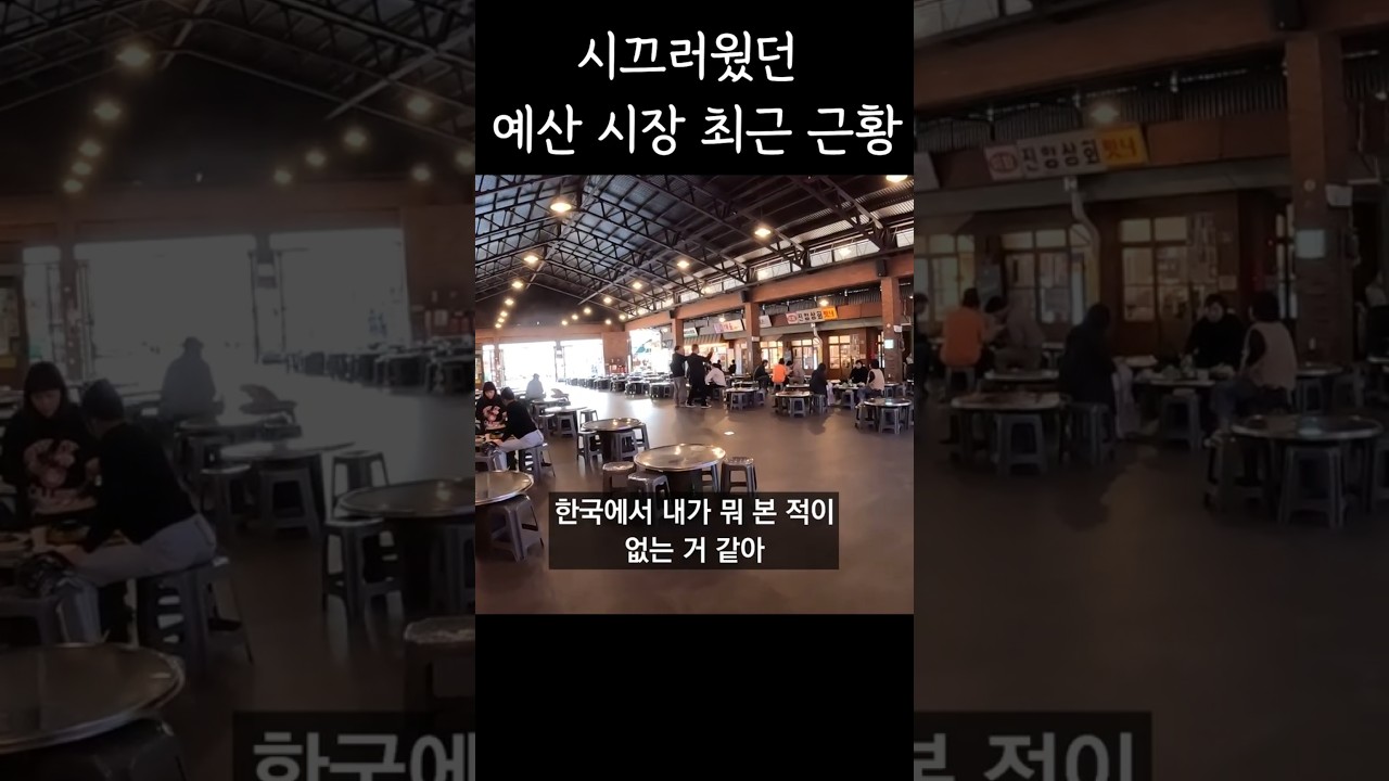 말 많던 예산 시장 근황