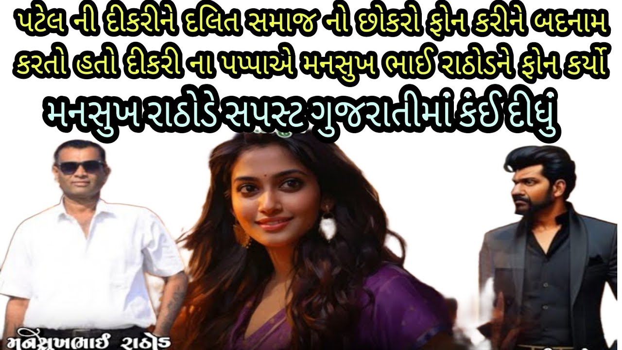 પટેલ ની દીકરીને દલિત સમાજ નો છોકરો બદનામ કરતા મનસુખ રાઠોડે ગુજરાતી માં ધમકાવ્યો