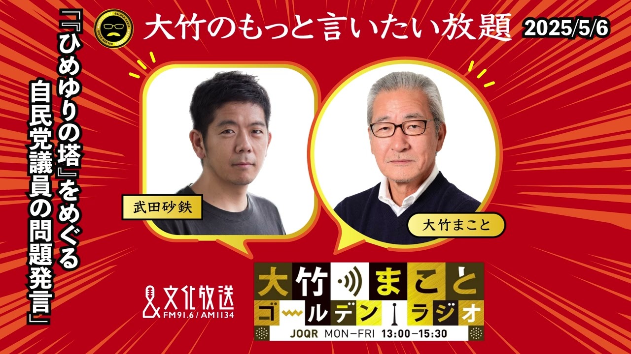 「『ひめゆりの塔』をめぐる自民党議員の問題発言」【武田砂鉄】2025年5月6日（火）大竹まこと　武田砂鉄　小島慶子　砂山圭大郎【大竹のもっと言いたい放題】【大竹まことゴールデンラジオ】
