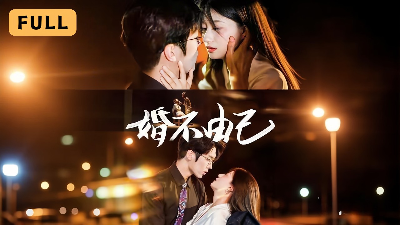 【新劇】蘭嵐💔卡戎｜代妹出嫁守活寡七年，換名歸來他愛上卻不知是妻！💍｜《婚不由己》全集 #短劇 #drama #都市 #爽文 #短劇推薦 #大陆短剧 #大女主 #復仇 #追妻火葬場 #灰姑娘 #蘭嵐