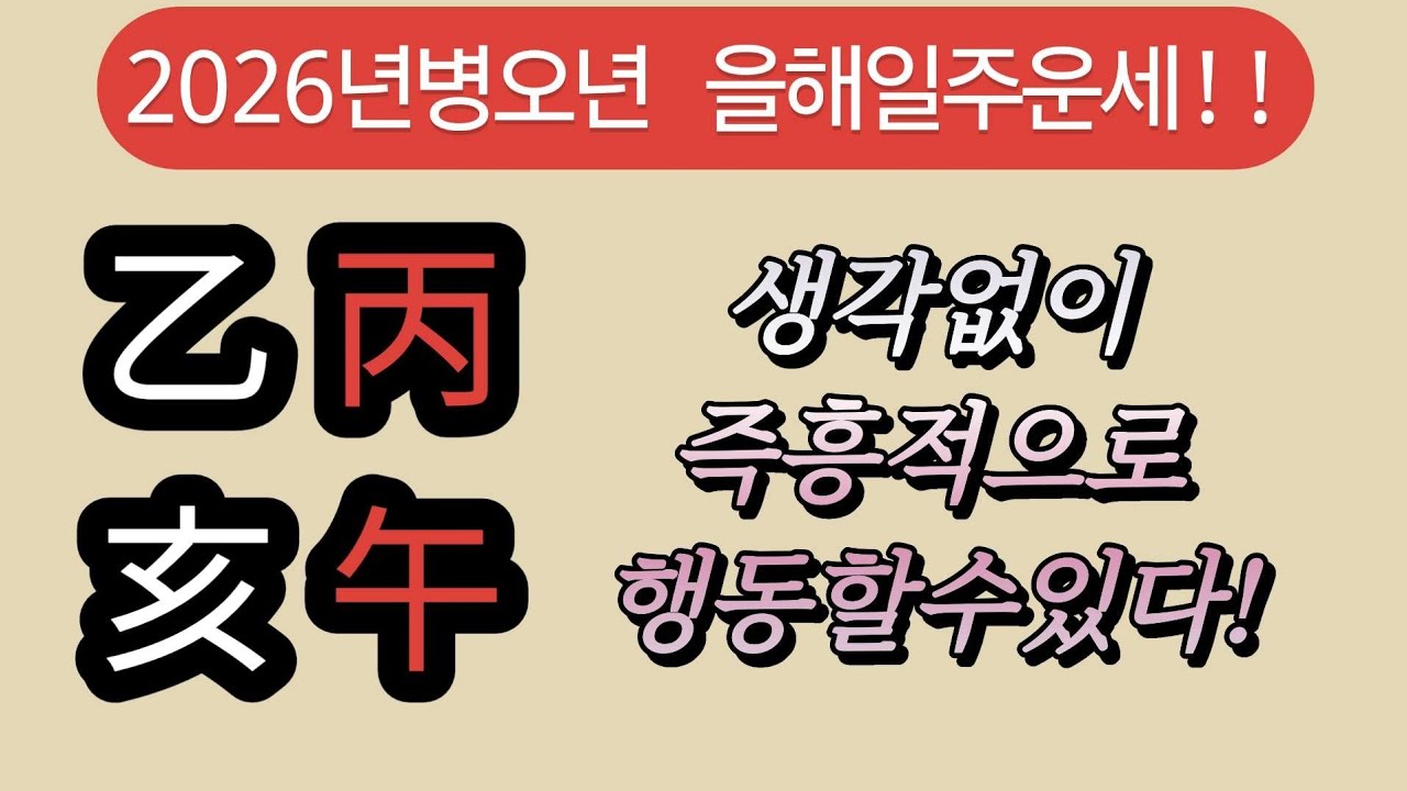 2026년병오년 을해(乙亥)일주운세!#병오년운세#을목일간#을해일주