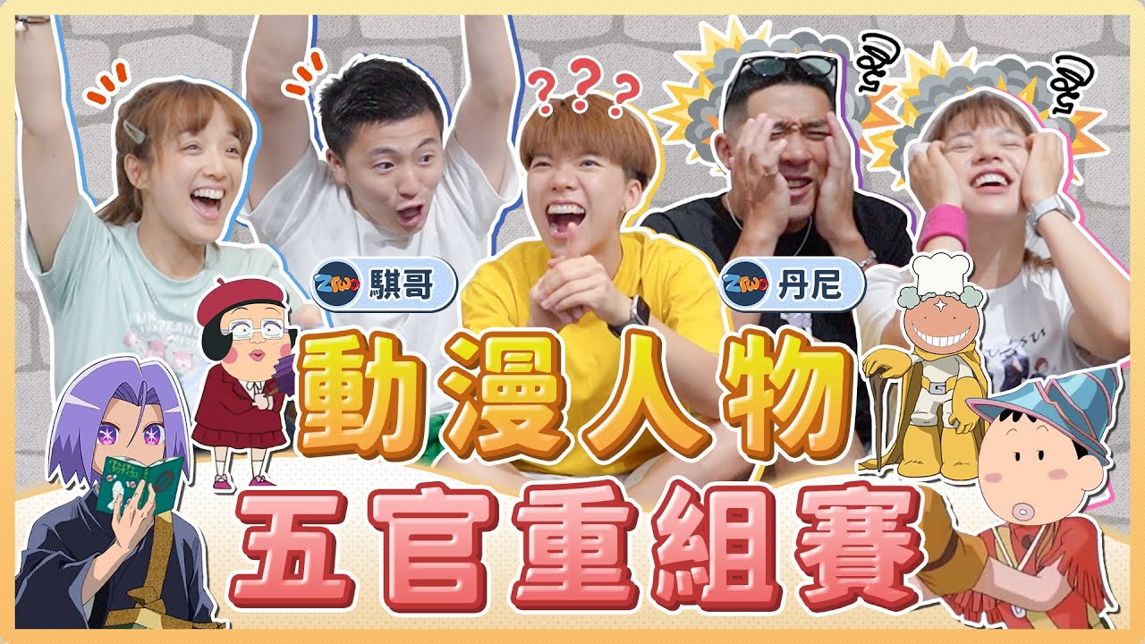 動漫角色重組3.0！灰原的頭、果醬爺爺的身體、騙人布的配件？將角色打亂後組在一起你還認得出來嗎？ feat. @z2ztwo ｜麻瓜挑戰