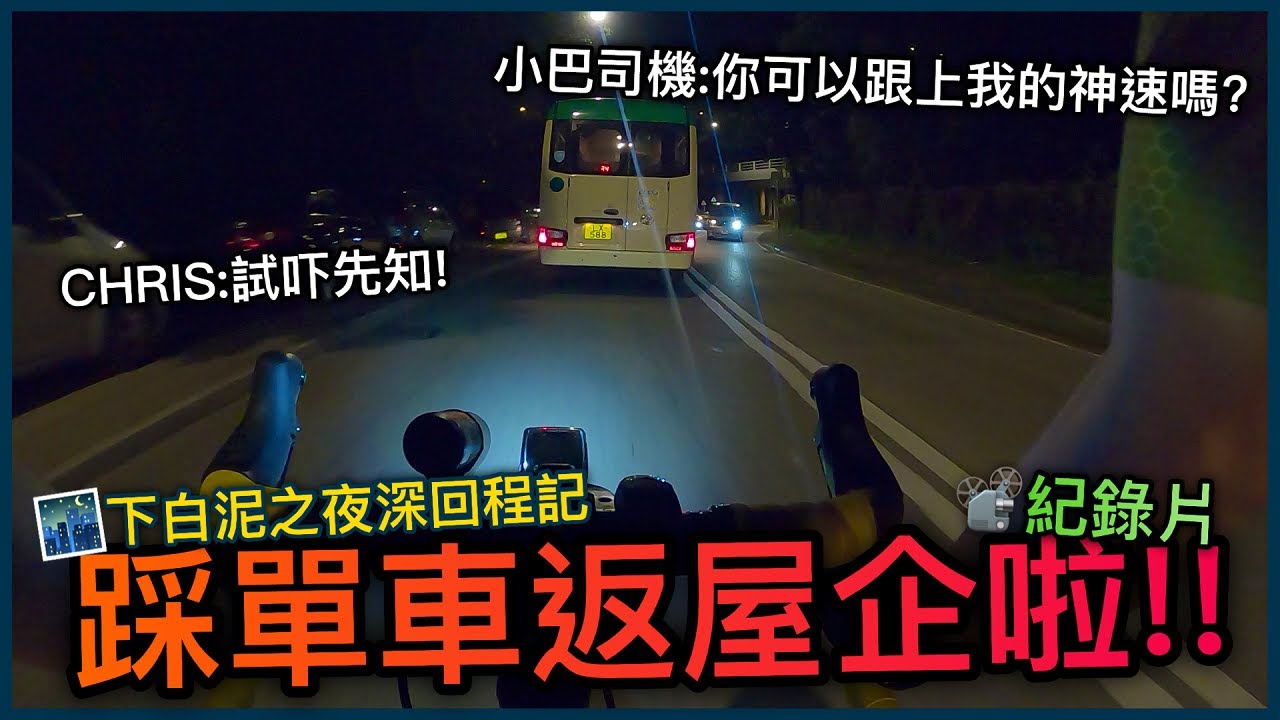 下白泥返回大埔之記錄片！肉體有點疲累...只好頂硬上全力追小巴！！！【CHRIS紀錄】