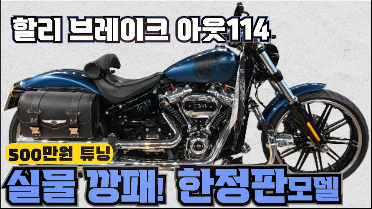 [최저가판매] #할리 #브레이크아웃  #Breakout114 ( 115주년 한정판 모델~!! 금액 떨어질만큼 떨어진 금액 최저가 드립니다^^ ) #연산동빠박이