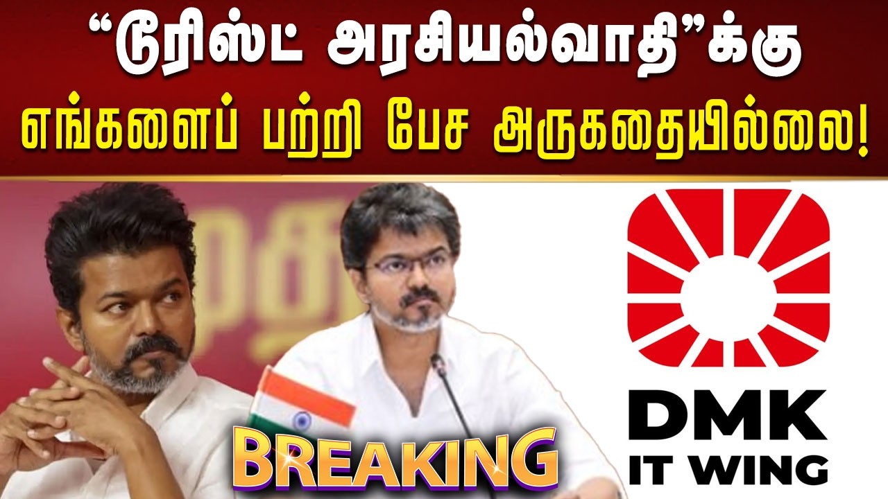 #BREAKING | விஜய்க்கு கடும் கண்டனம் தெரிவித்து திமுக IT WING பதிவு! | Kalaignar News