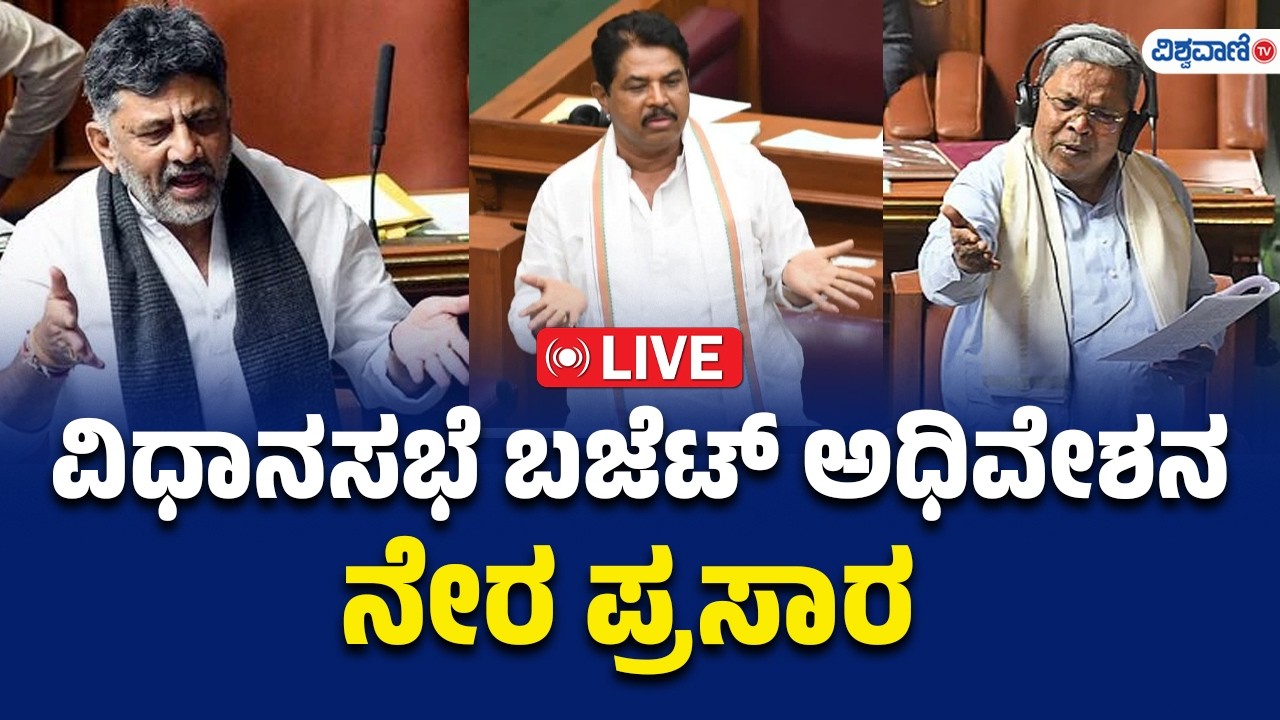 LIVE | Karnataka Legislative Assembly Session | ವಿಧಾನಸಭೆ ಬಜೆಟ್ ಅಧಿವೇಶನ ನೇರಪ್ರಸಾರ | Vishwavani TV