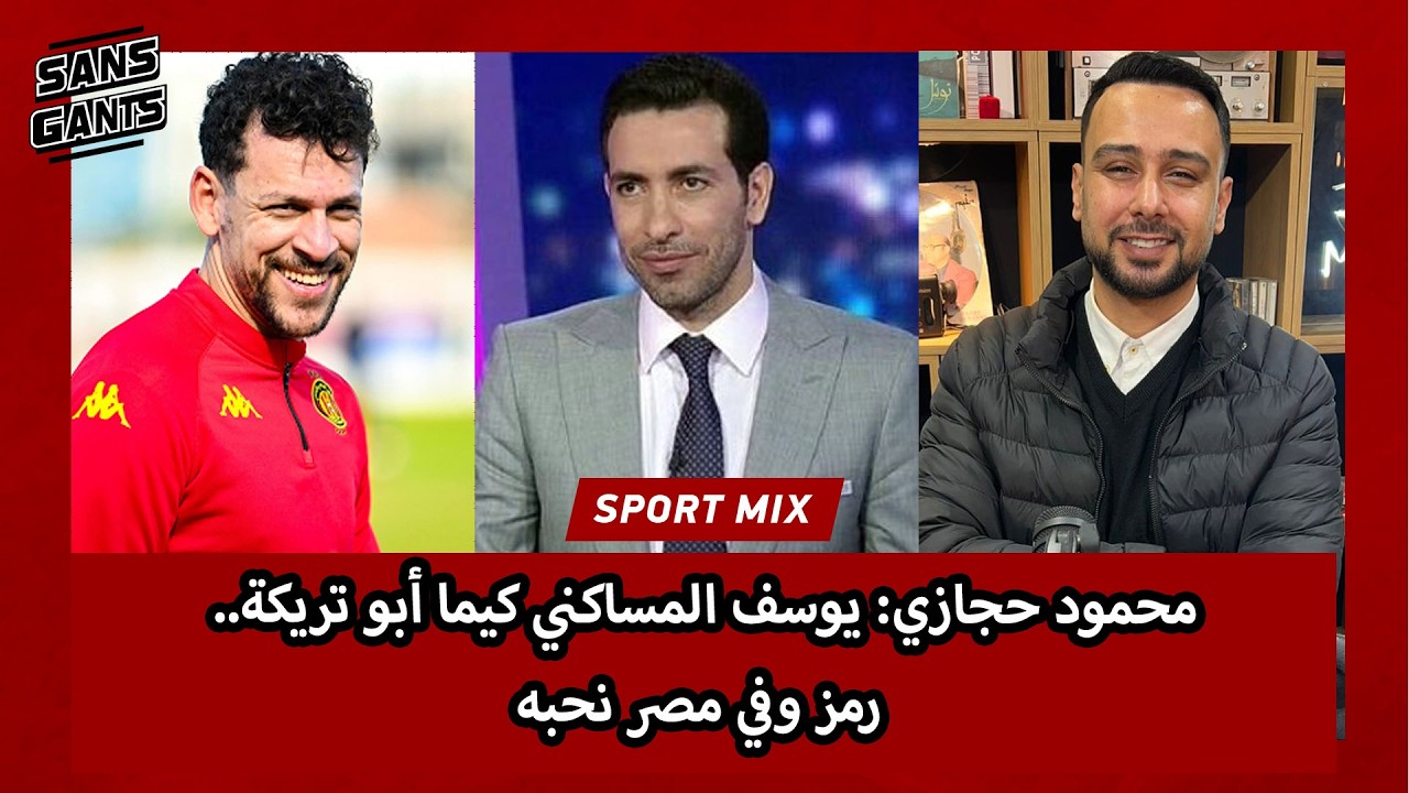 محمود حجازي: يوسف المساكني كيما أبو تريكة.. رمز وفي مصر نحبه