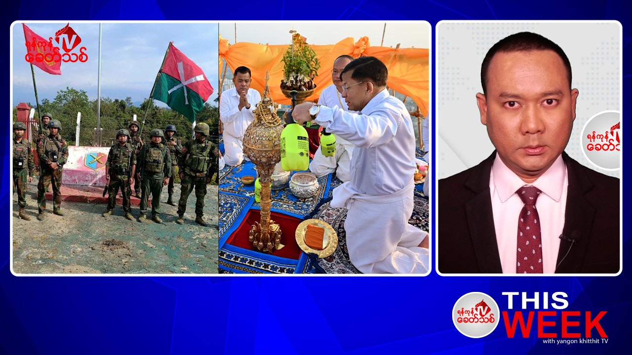 Khit Thit သတင်းဌာန  ဖေဖော်ဝါရီ ၂၃ ရက်နေ့ ရုပ်သံသတင်းအစီအစဉ်
