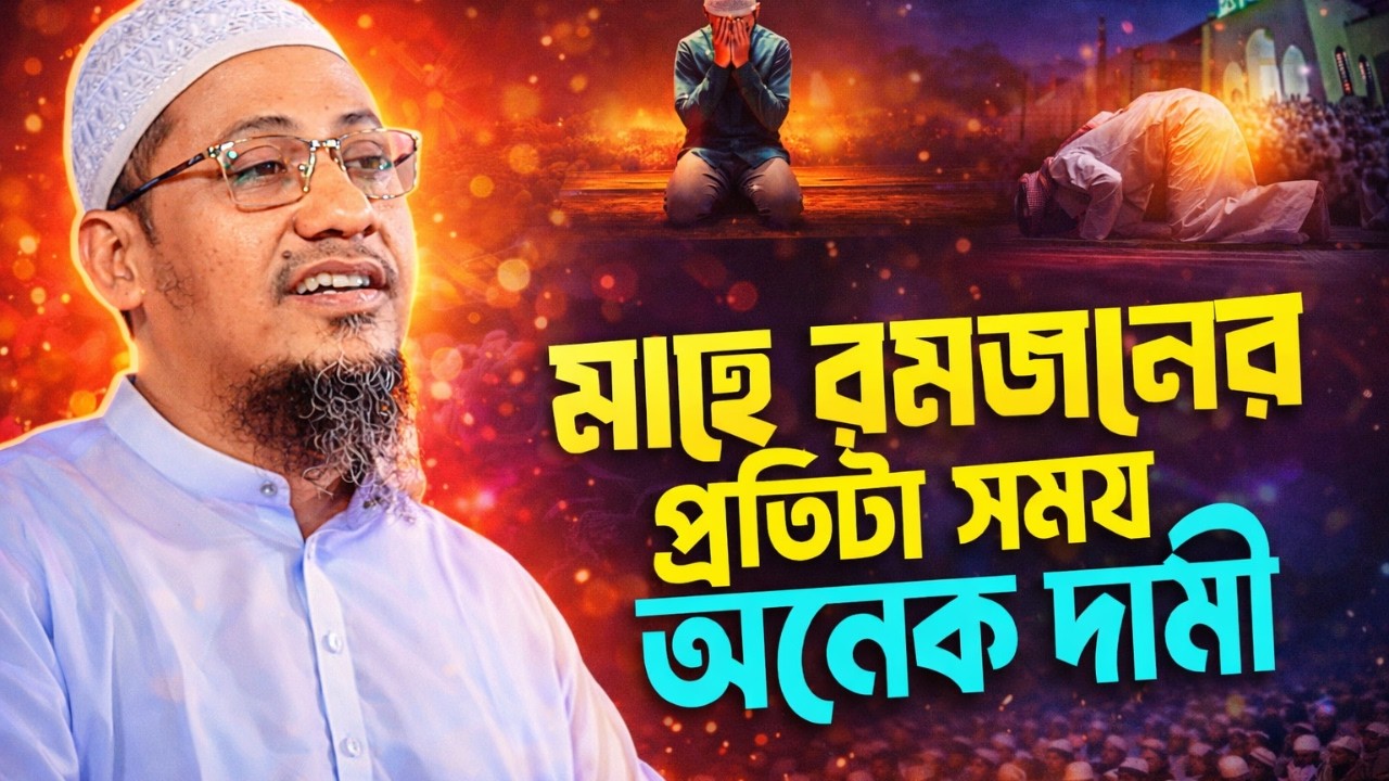 মাহে রমজানের প্রতিটা সময় অনেক দামী | রমজানের ফজিলত ও আমল | Ramadan Best Reminder 2026