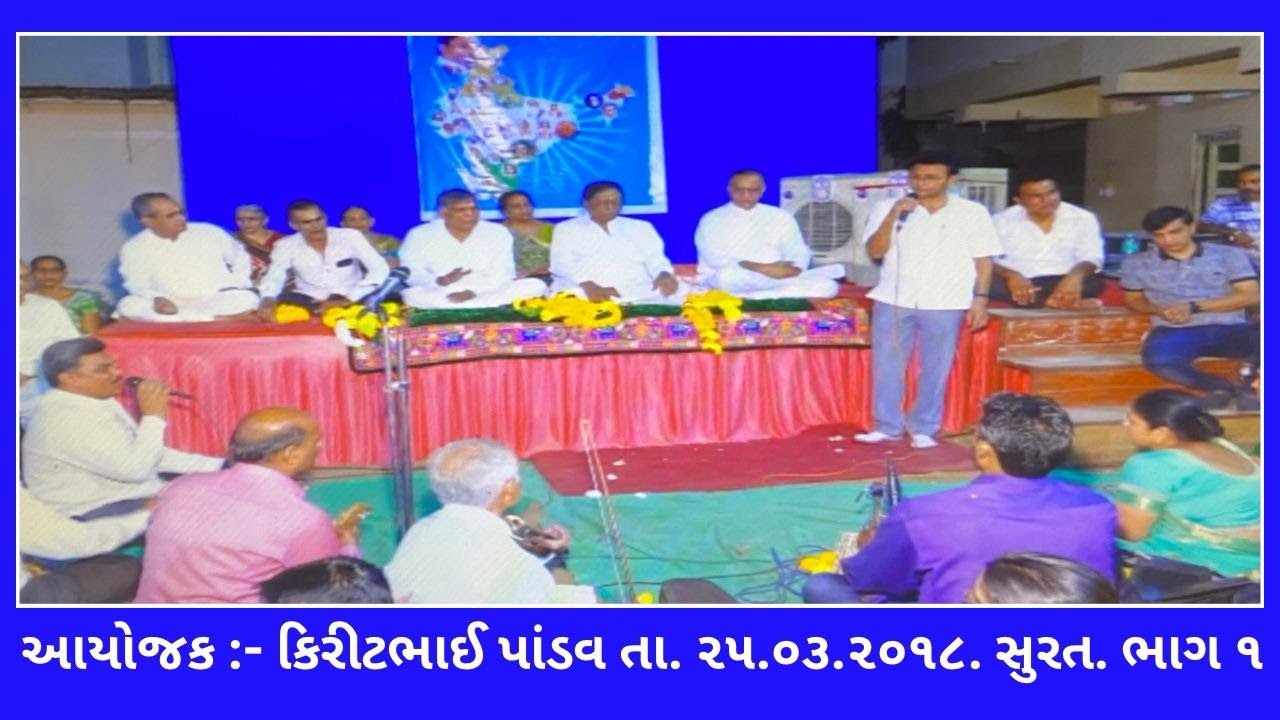 તા. ૨૫.૦૩.૨૦૧૮.ભાગ ૧.આયોજક:- કિરીટભાઈ પાંડવ. સુરત