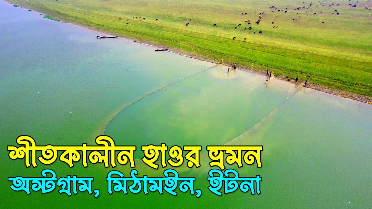 শুকনো মৌসুমে হাওর যেনো এক টুকরো সুইজারল্যান্ড | ইটনা | মিঠামইন কিশোরগঞ্জ 2022 | মিঠামইন-অষ্টগ্রাম