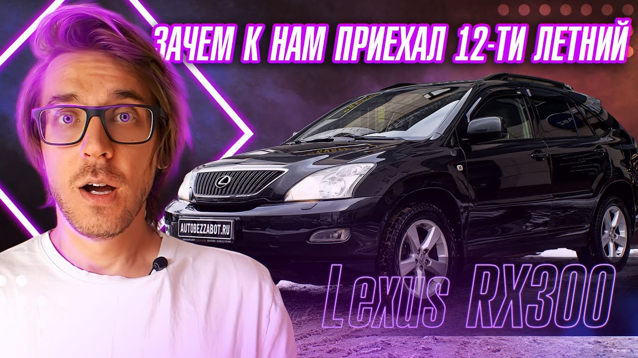 Восстановление и защита 12-ти летнего Lexus RX300