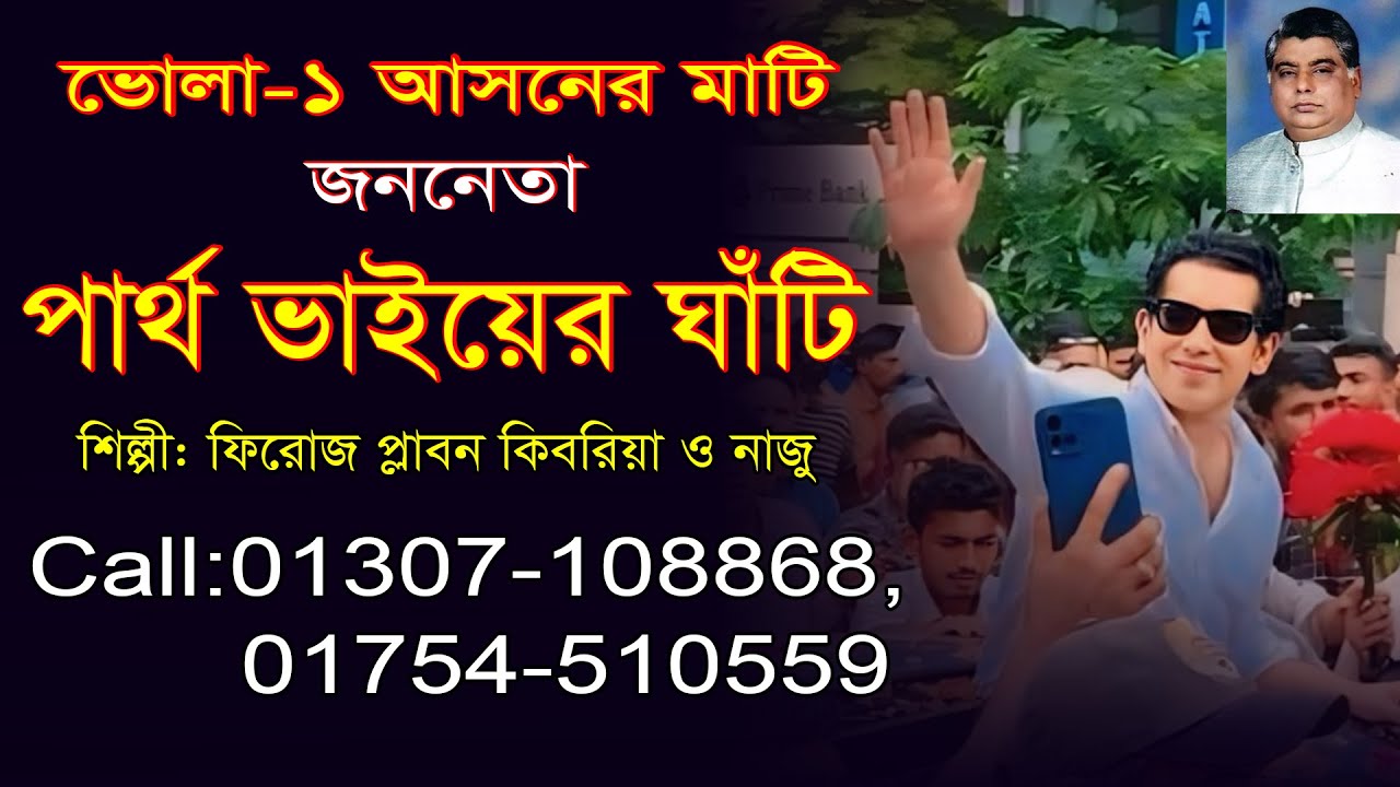 ভোলা ১ আসনের মাটি | জননেতা, পার্থ ভাইয়ের ঘাঁটি | শিল্পীঃ ফিরোজ প্লাবন কিবরিয়া ও নাজু |