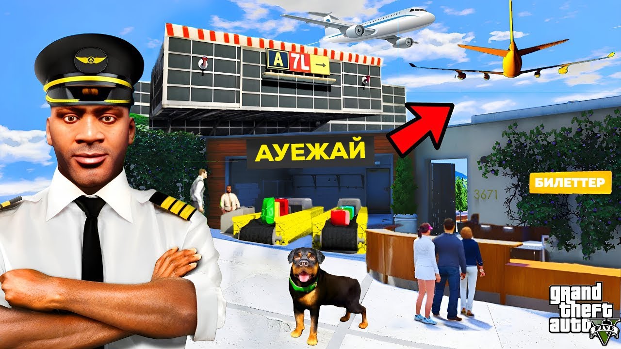 ФРАНКЛИН ҮЙІНЕ ӘУЕЖАЙ САЛЫП ПИЛОТ БОЛДЫ (GTA V)