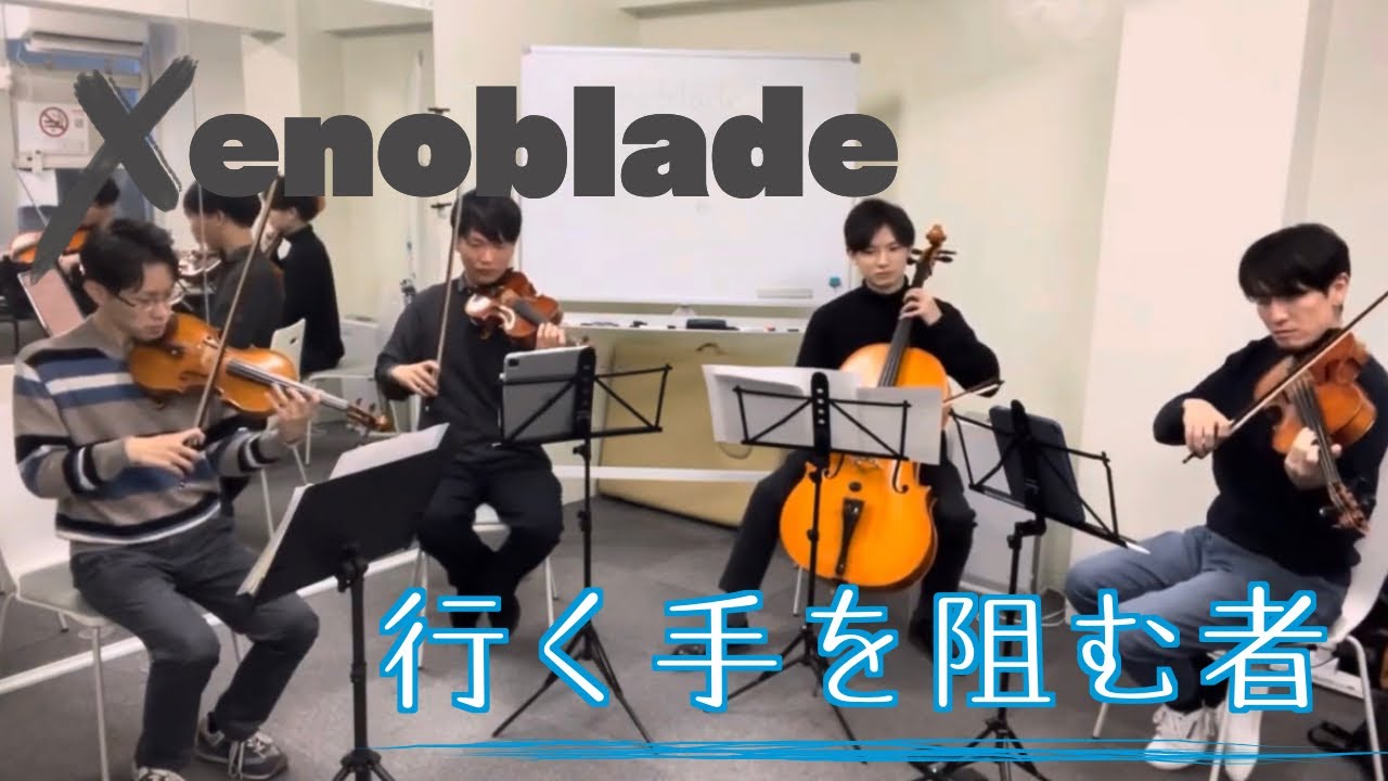 ［弦楽四重奏] 行く手を阻む者（ゼノブレイド DE）/  (Xenoblade Chronicles DE)