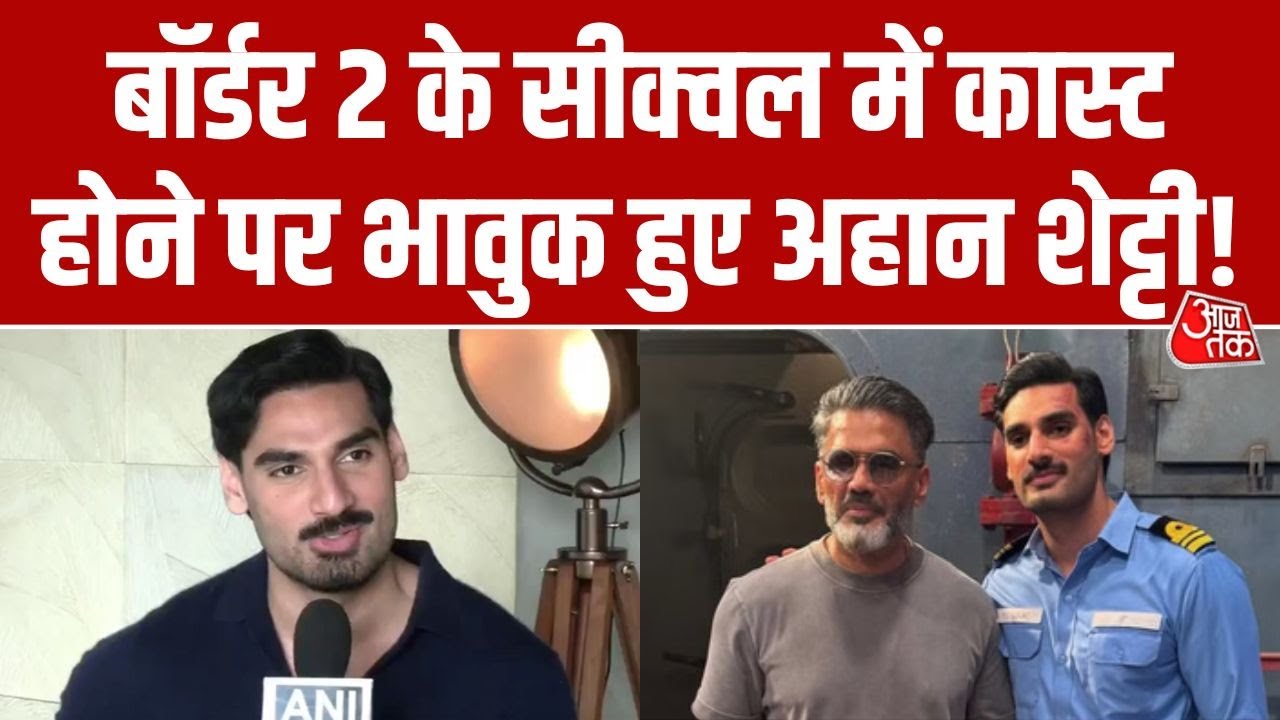 Ahan Shetty ने 'Border 2' को बताया अपने करियर का बड़ा मौका, कहा- 2 साल की उम्र में देखी थी 'बॉर्डर'