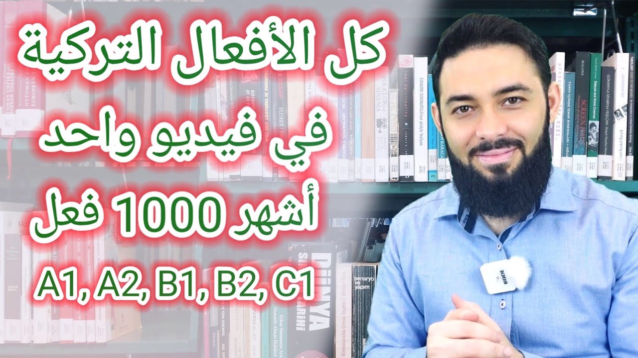 كل الأفعال التركية/ الأفعال في اللغة التركية/ 1000فعل تركي أفعال كل المستويات A1, A2, B1, B2, C1, C2