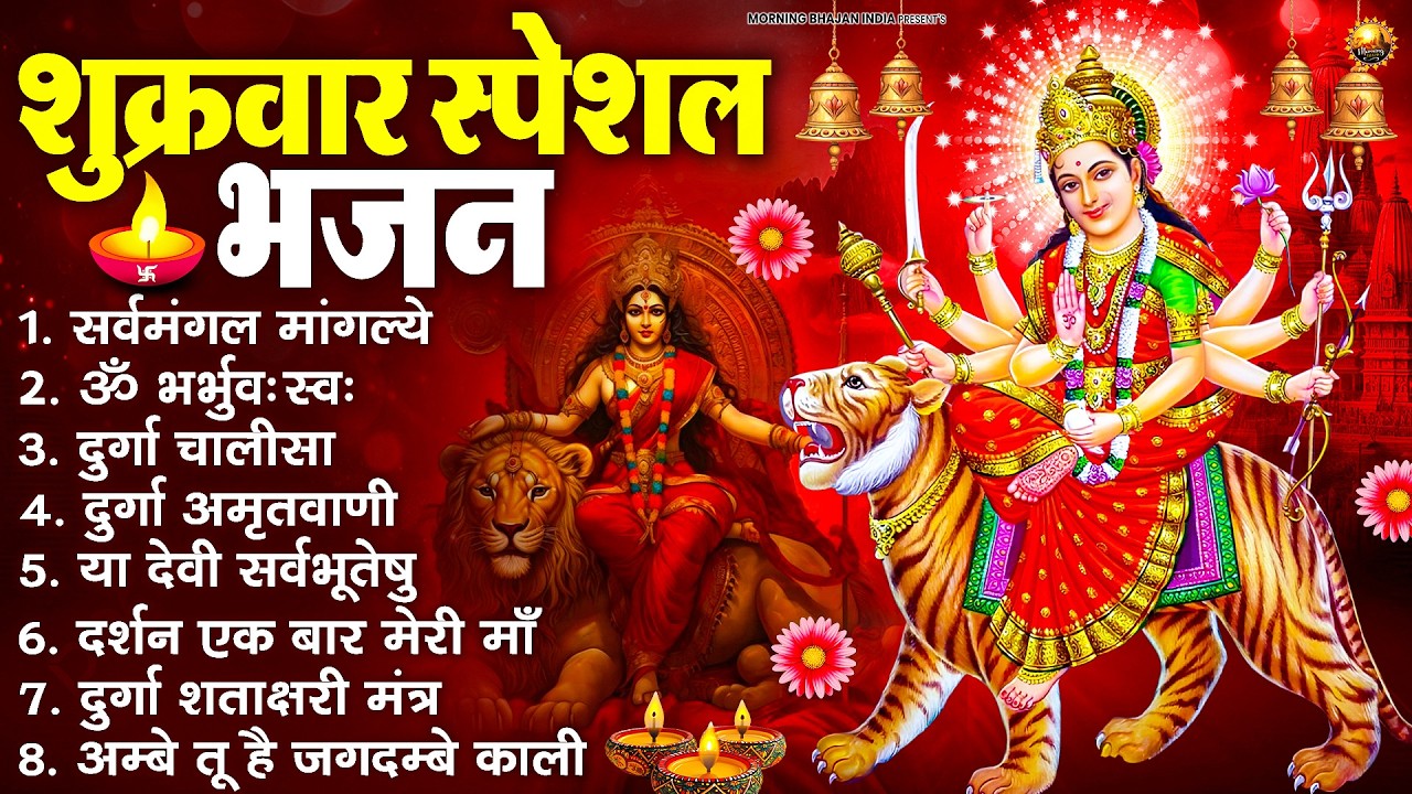 शुक्रवार भक्ति भजन : सर्वमंगल मांगल्ये, ॐ भूर्भुवः स्वः, या देवी सर्व भूतेषु , दुर्गा चालीसा व आरती