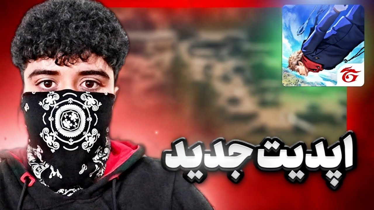 اپدیت جدید فری فایر! چیا آورده!😯