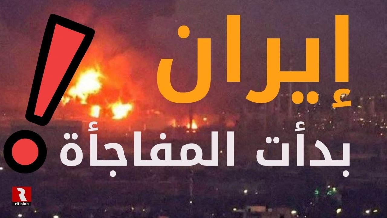 إيران.. بدأت المفاجأة المنتظرة