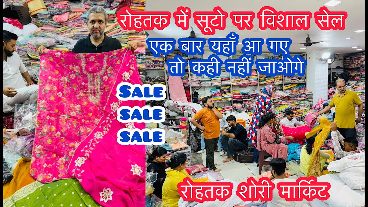 रोहतक में सूटो पर विशाल सेल |Sale Sale Sale | रोहतक शोरी मार्किट | एक बार यहाँ आ गए तो कही नही जाओगे