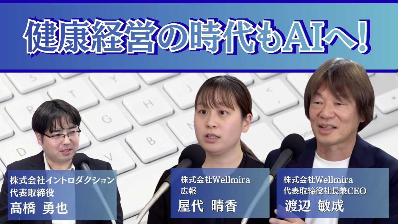 【健康経営の秘密】PHRで健康経営をアップデート！プロが語る最先端ヘルスケア【はたらくラボ！】【株式会社イントロダクション】