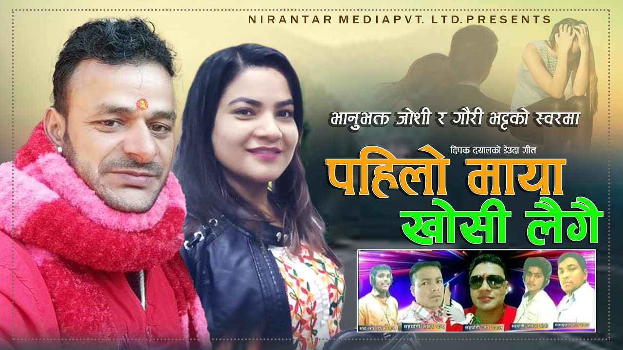 NEW seuda song Pahilo maya khosi laigai by Bhanubhakta  Joshi  & Gauri Bhatta 2078/2022