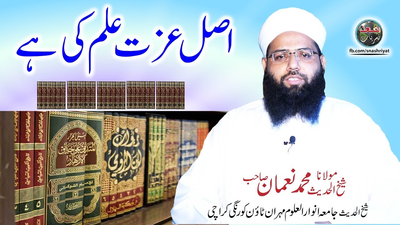 Asal Izat ilam ki hai by Molana Muhammad Noman اصل عزت علم کی ہے
