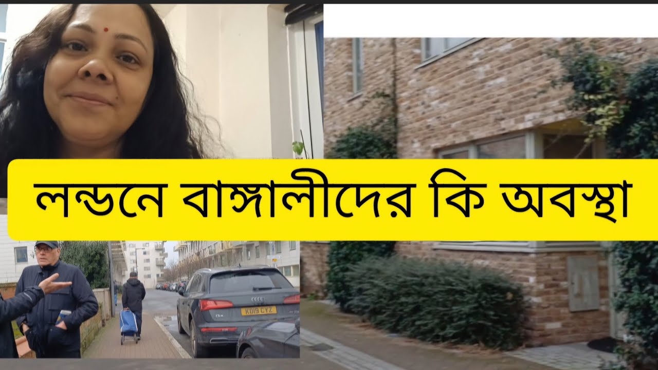 লন্ডনে বাঙালি জীবন।  #london #vlog #lifestyle #bengali