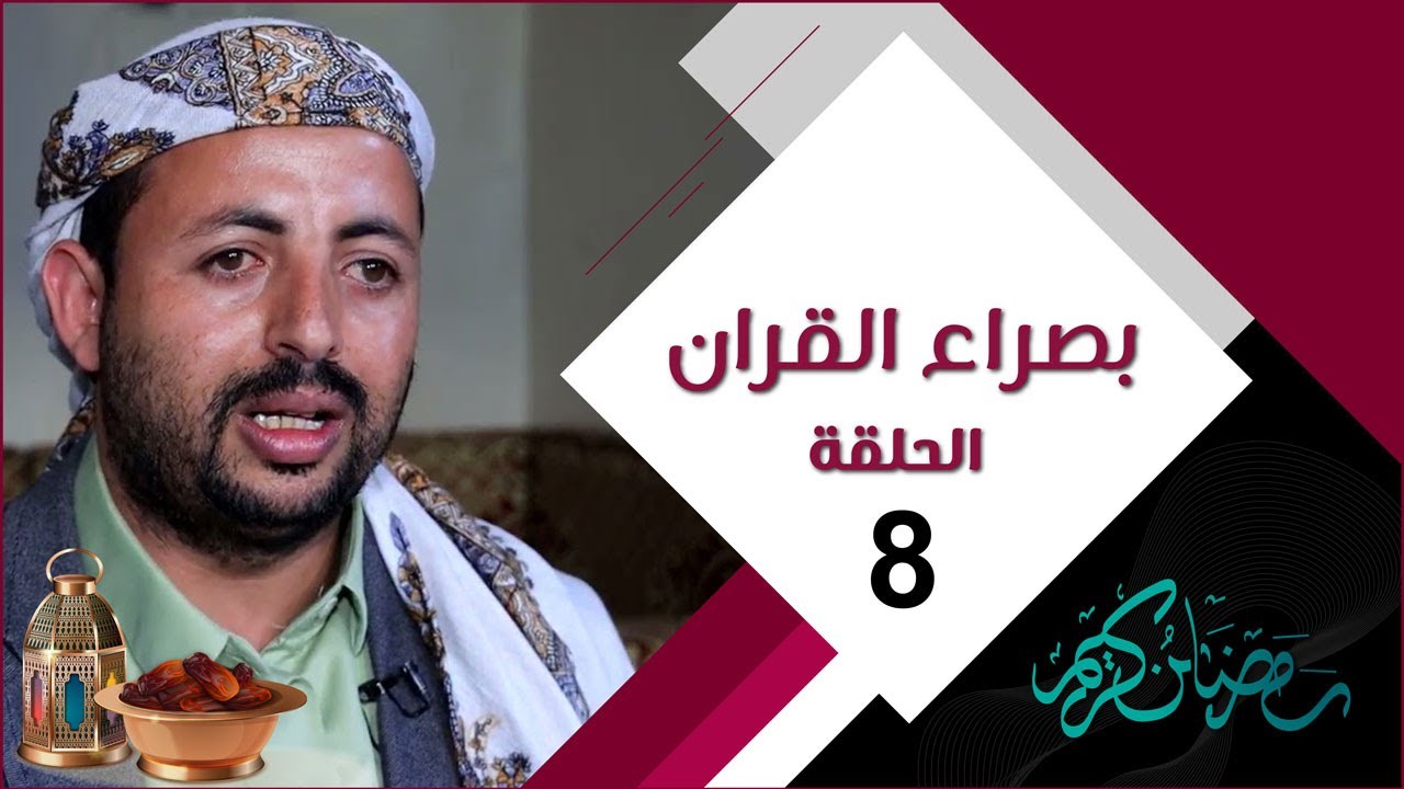 بصراء القرآن 2021 | الحلقة الثامنة | الحافظ هلال الكليبي