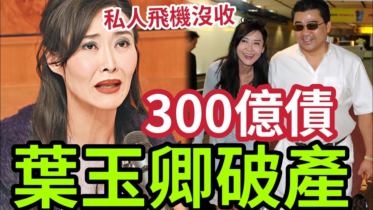葉玉卿破產內幕！曾住古堡「擁4部私人飛機」全部賤賣！豪門夢碎！老公真面目太驚人？三級片從良遇婚姻最大騙局？ #卿本佳人 #擋不住的風情