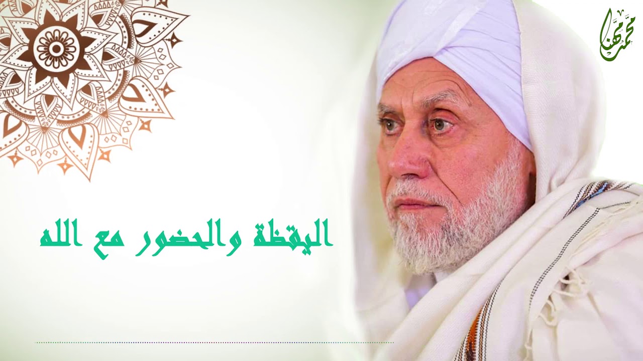 اليقظة والحضور مع الله