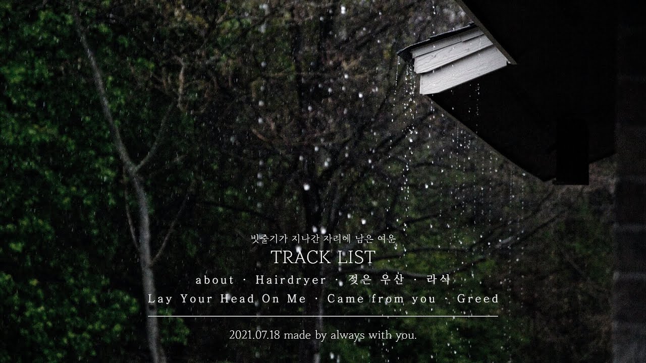 빗줄기가 지나간 자리에 남은 여운 _ playlist