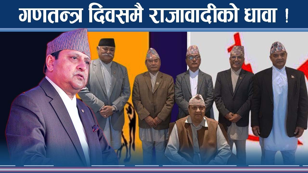 जेठ १५ उथलपुथलको संकेतःराजावादी आन्दोलनलाई प्रतिबन्ध लगाउँदै सरकार ! NEWS24 TV