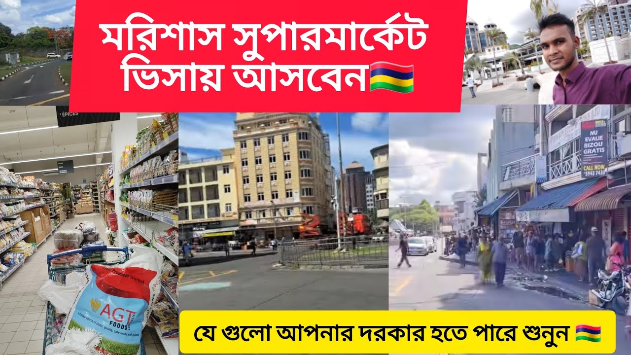 মরিশাস সুপারমার্কেট ভিসায় যেতে যে গুলো প্রয়োজন শুনুন #মরিশাস_ভিসা #viral #vlog 