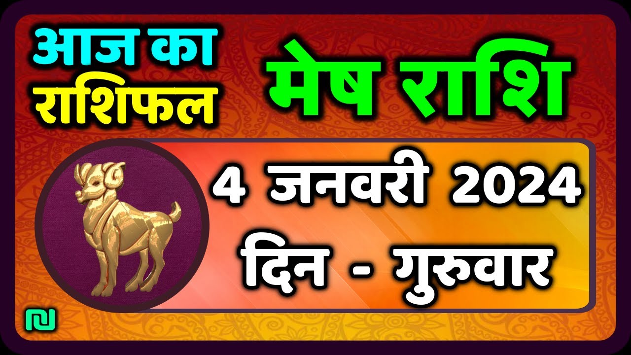 मेष राशि 4  जनवरी  गुरुवार | Mesh Rashi 4  January 2024 | Aaj Ka Mesh Rashifal