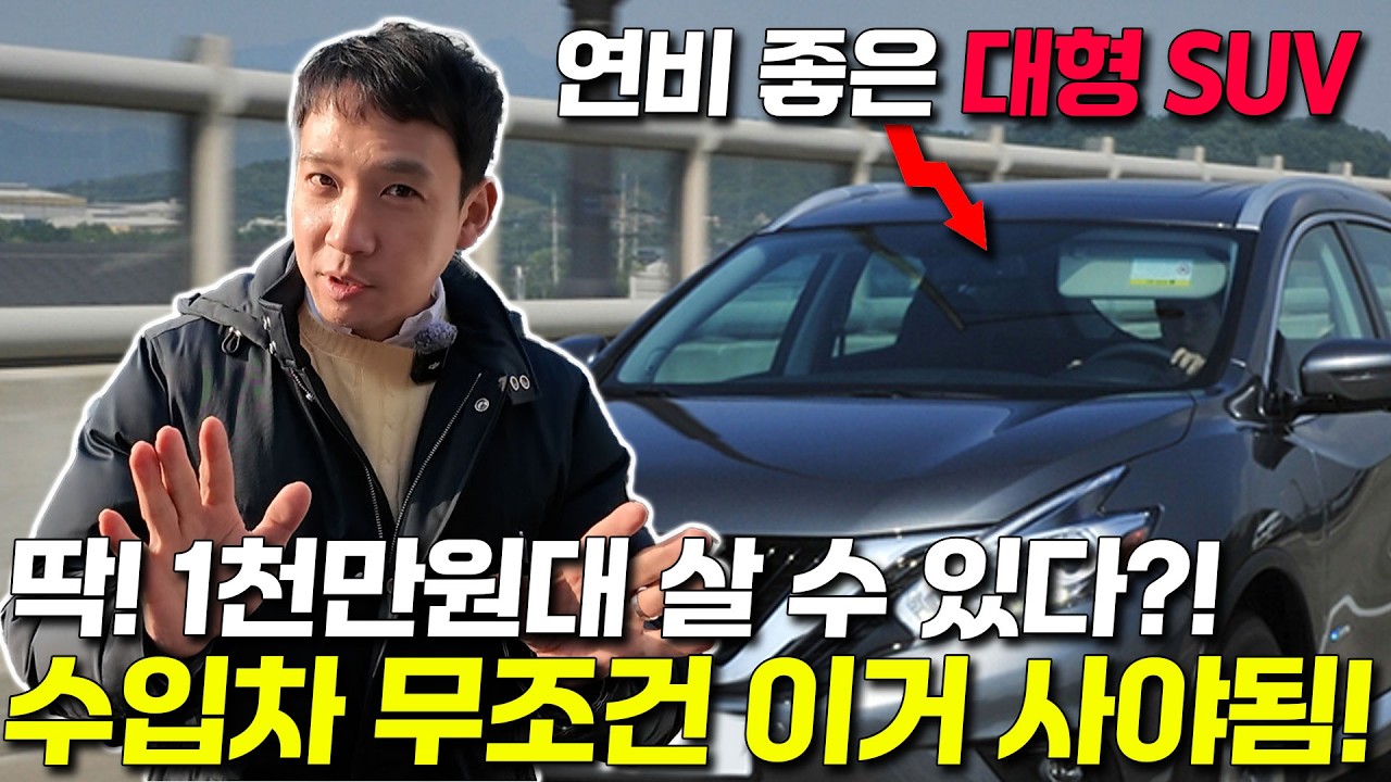 딱! 천만원대인데 누가봐도 졸라크고 비싸보이는 초대형 수입차 SUV 2대?! 심지어 연비까지 좋은데 이렇게 싸다고?