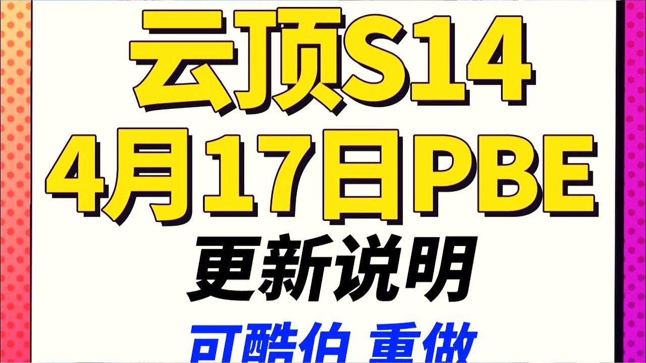 亞菲利歐終於加強了，柯布柯重做     |#云顶之弈/#聯盟戰棋/TFT SE14[犬狐貍]