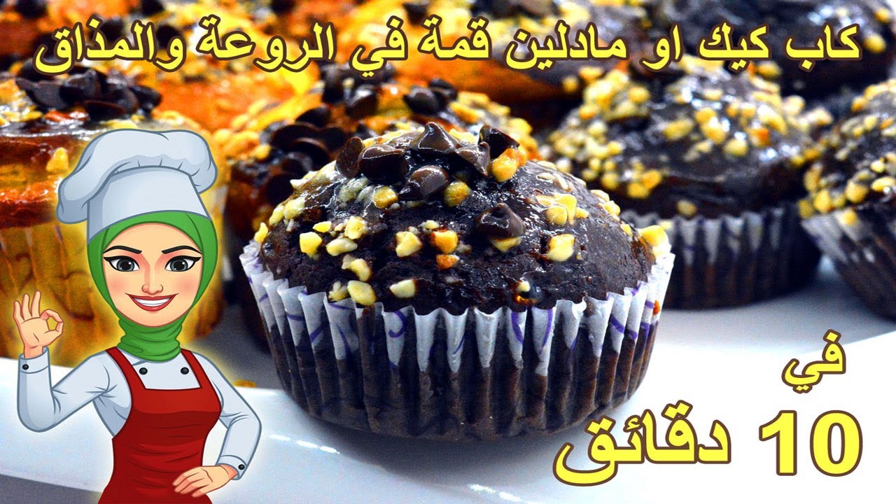 كاب كيك أو مادلين قمة في الروعة والمذاق