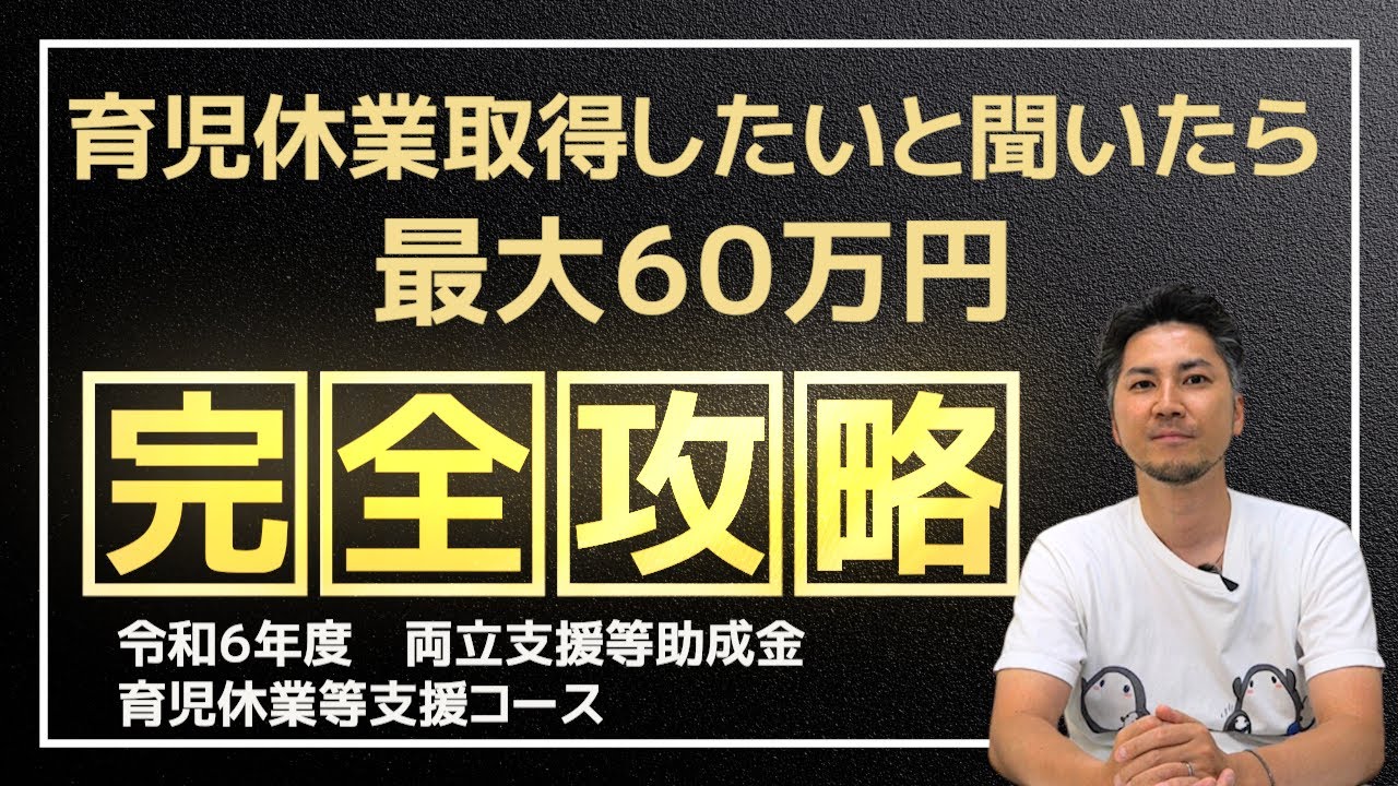 【令和６年度/完全版】｜円滑な育児休業取得の支援で使える助成金｜両立支援等助成金（育児休業等支援コース）
