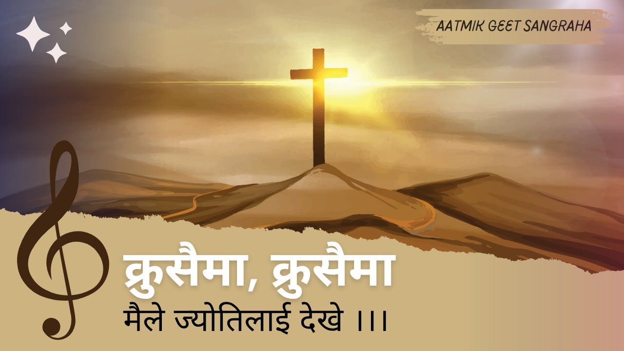 क्रुसैमा, क्रुसैमा मैले ज्योतिलाई देखे At the Cross (Alas! and Did My Savior Bleed?) Christian Hymn