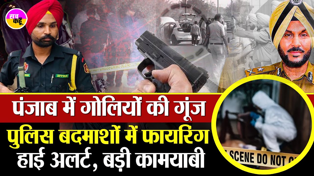 Encounter in Punjab ! गिरोह का खात्मा या बड़ा खुलासा ? Punjab Criminal Shootout | Punjab Update