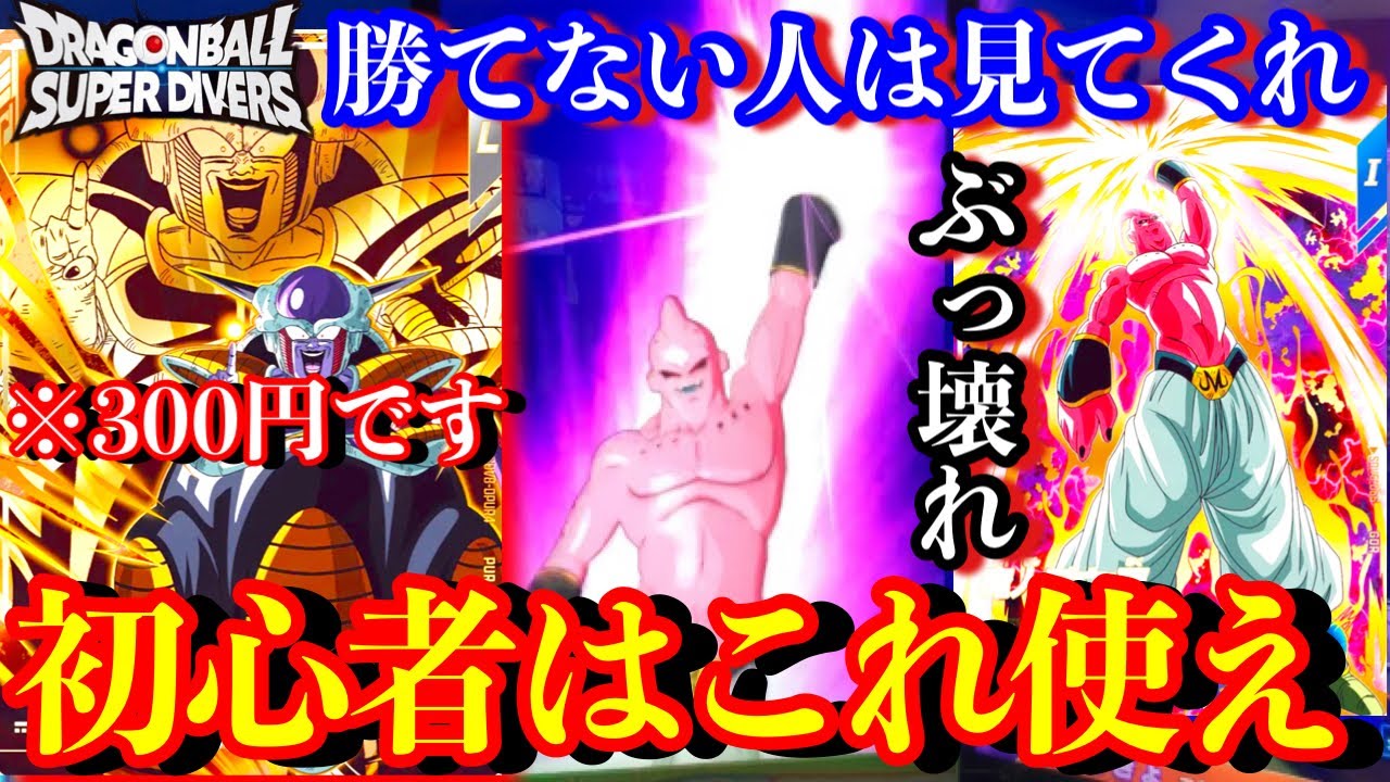 初心者はこのデッキを使え！一瞬で8連勝できた使い方超シンプルな神デッキを紹介！！PURフリーザが強すぎるwww【ドラゴンボールダイバーズ ランクマッチ】