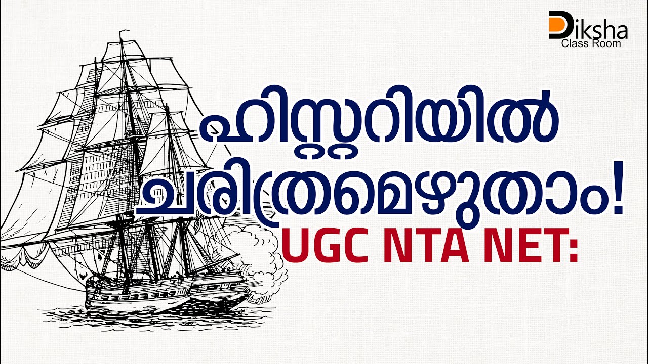 UGC NTA NET: ഹിസ്റ്ററിയിൽ ചരിത്രമെഴുതാം ! | Free History Webinar | 2020