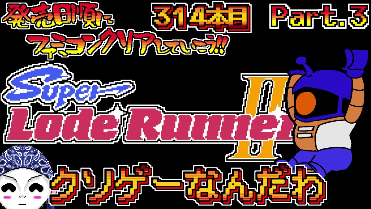 【スーパーロードランナーⅡ】発売日順にファミコンクリアしていこう!!【#じゅんくり Part.314_3/新山にーや/ファミコン/レトロゲーム/NES/ドットVtuber/クソゲー/パズル】