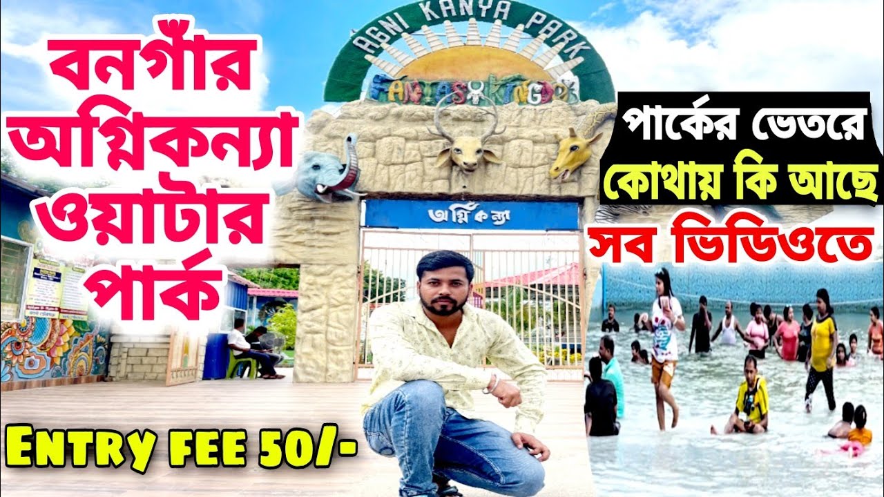 Bongaon water park 2023 | Bongaon Agnikanya park | অগ্নিকন্যা পার্কের ভেতরের সবকিছুর ভিডিও রেকর্ডিং