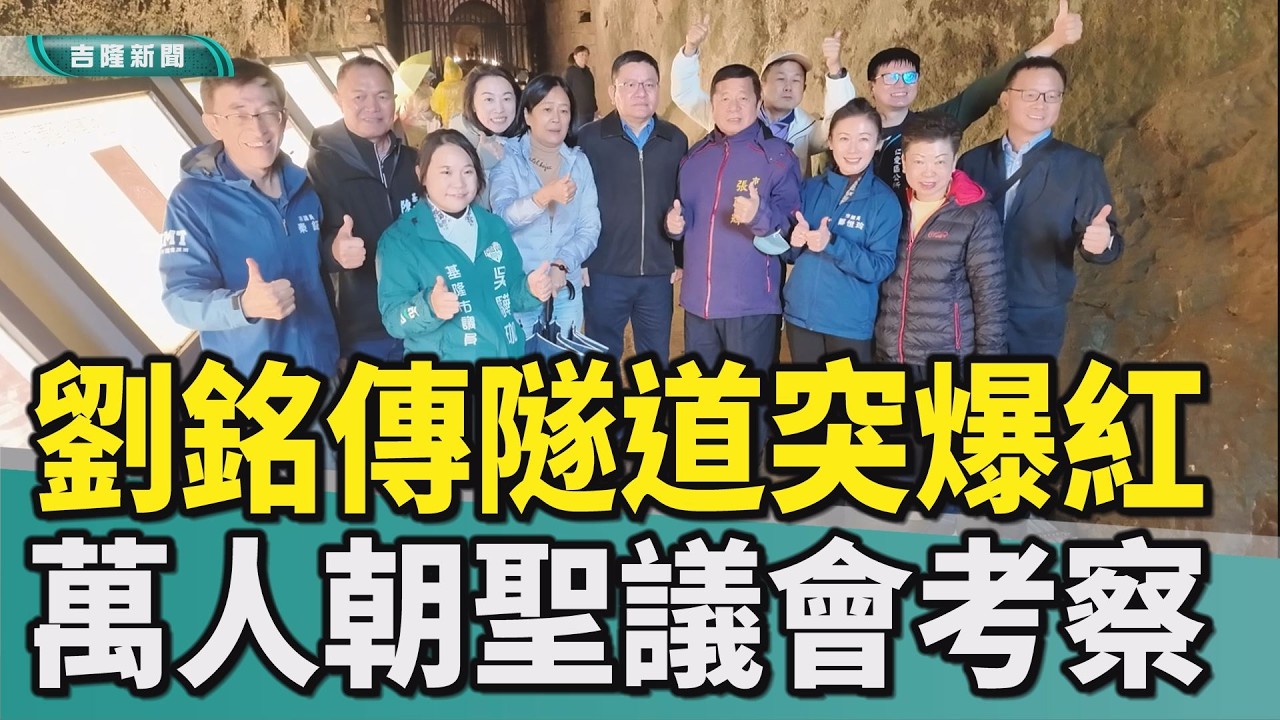 楊秀玉|方定安|江亭玫|黃連茂|安樂區|劉銘傳隧道|獅球嶺步道|文化觀光局|火車|公廁|遊覽車|動線指標|爆紅|朝聖|停車|劉銘傳隧道爆紅 月來3萬人朝聖 議會期盼更好