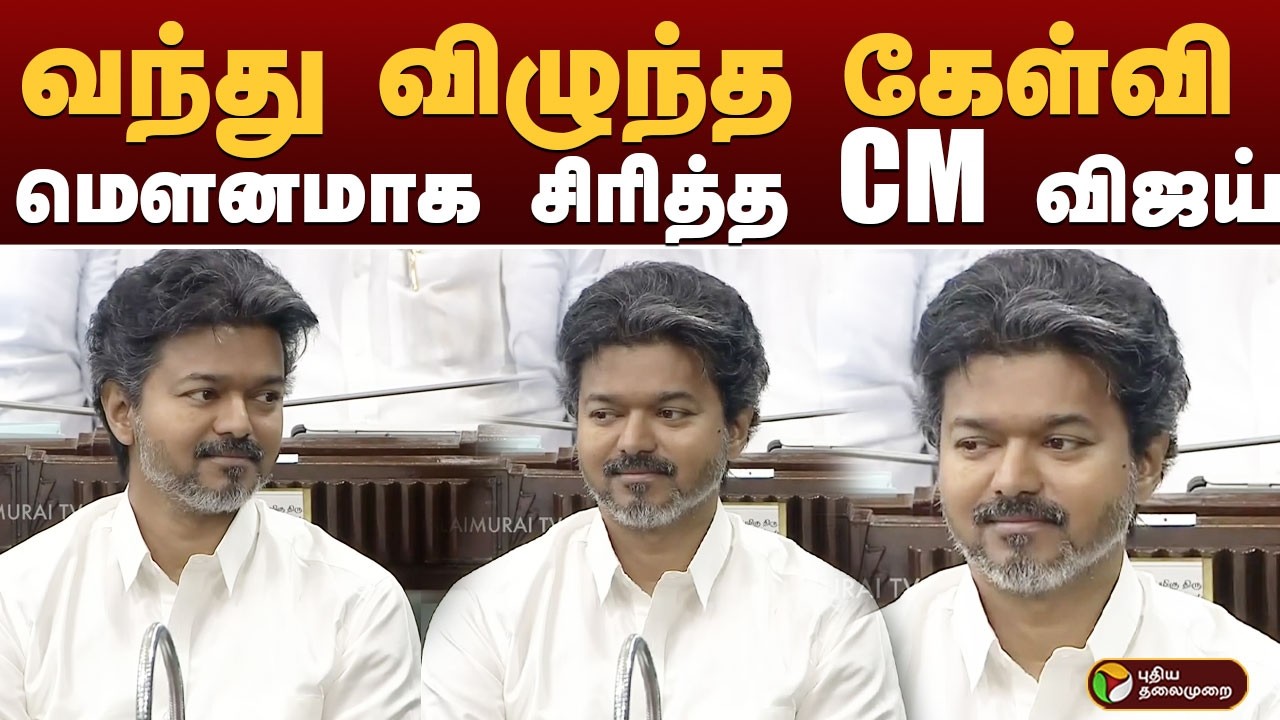 பேரவையில் வந்து விழுந்த கேள்வி.. மௌனமாக  சிரித்த CM விஜய்.. | CM VIJAY