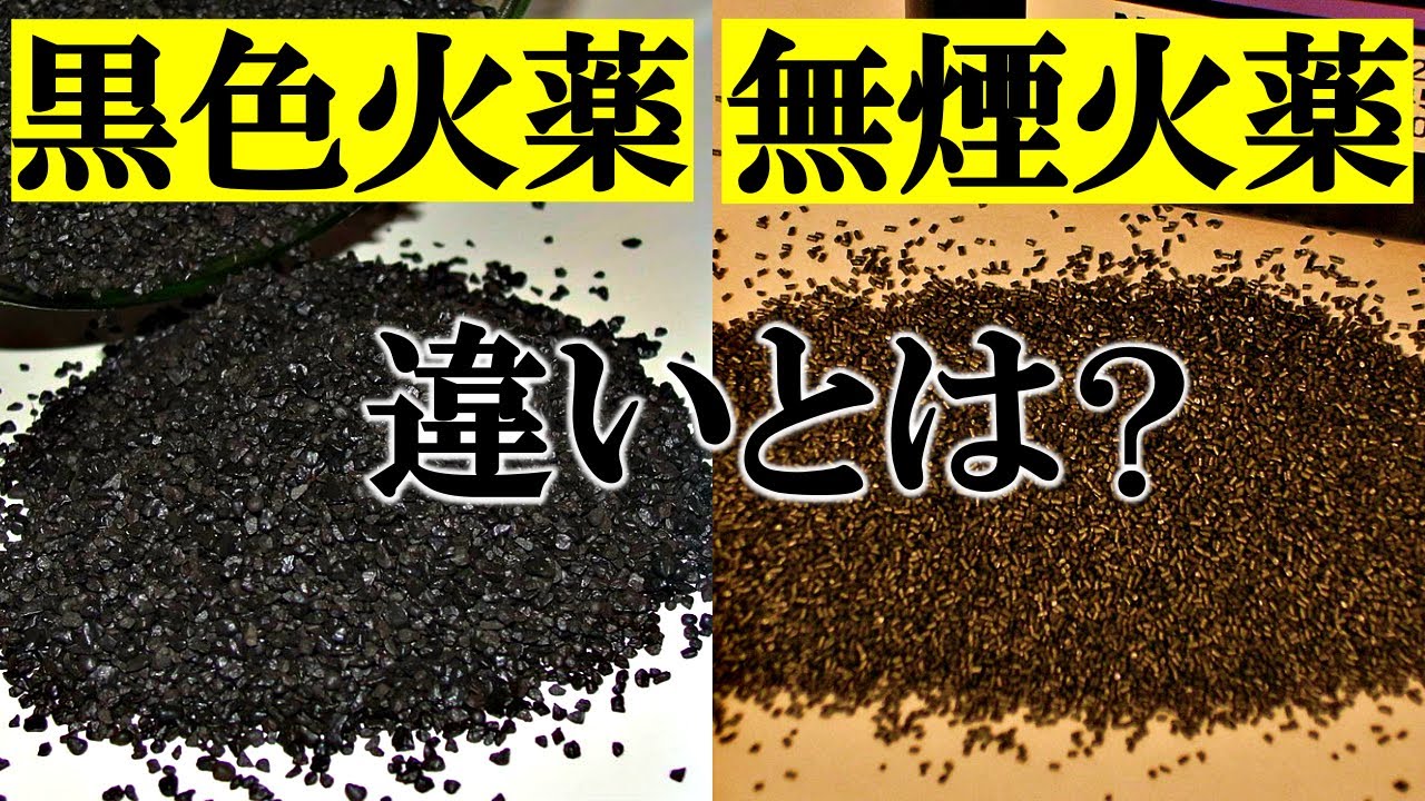 【ゆっくり解説】2つの火薬の違いとは【3分解説】