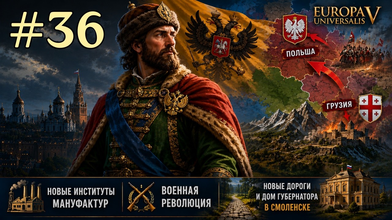 EU5 Россия - Война с Польшей и Грузией | Новые институты [Europa Universalis V]